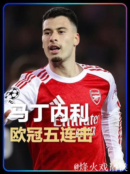 马丁内利达成连续5场欧冠破门壮举，自99-00赛季亨利后再现