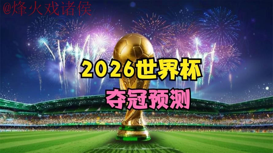 世界杯预测高清官方 世界杯预测高清官方